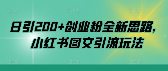 日引200+创业粉全新思路，小红书图文引流玩法-旺铺专家