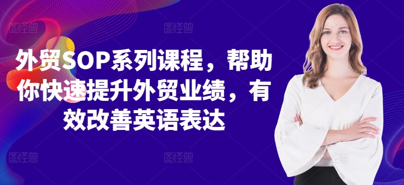 外贸SOP系列课程，帮助你快速提升外贸业绩，有效改善英语表达-旺铺专家