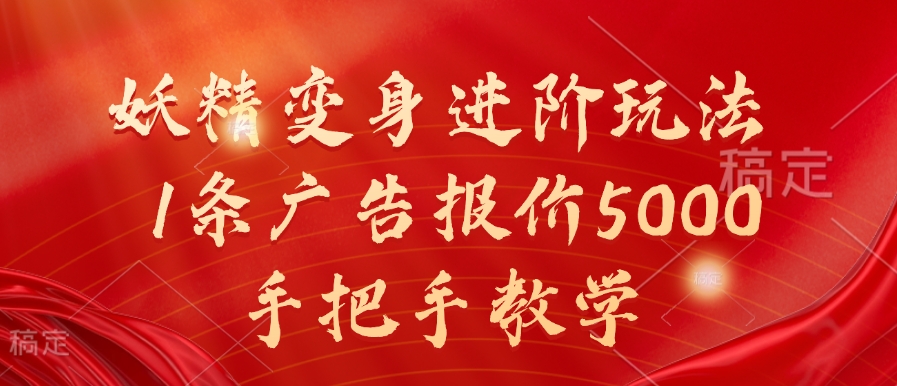 妖精变身进阶玩法，1条广告报价5000，手把手教学-旺铺专家