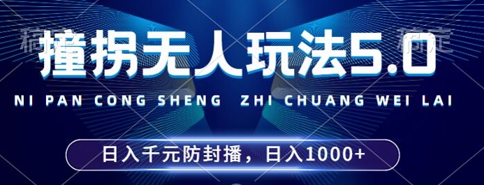 2024年撞拐无人玩法5.0，利用新的防封手法，稳定开播24小时无违规，单场日入1k-旺铺专家