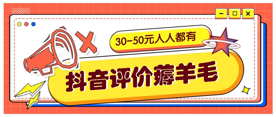 抖音评价薅羊毛，30-50元，邀请一个20元，人人都有！【附入口】-旺铺专家
