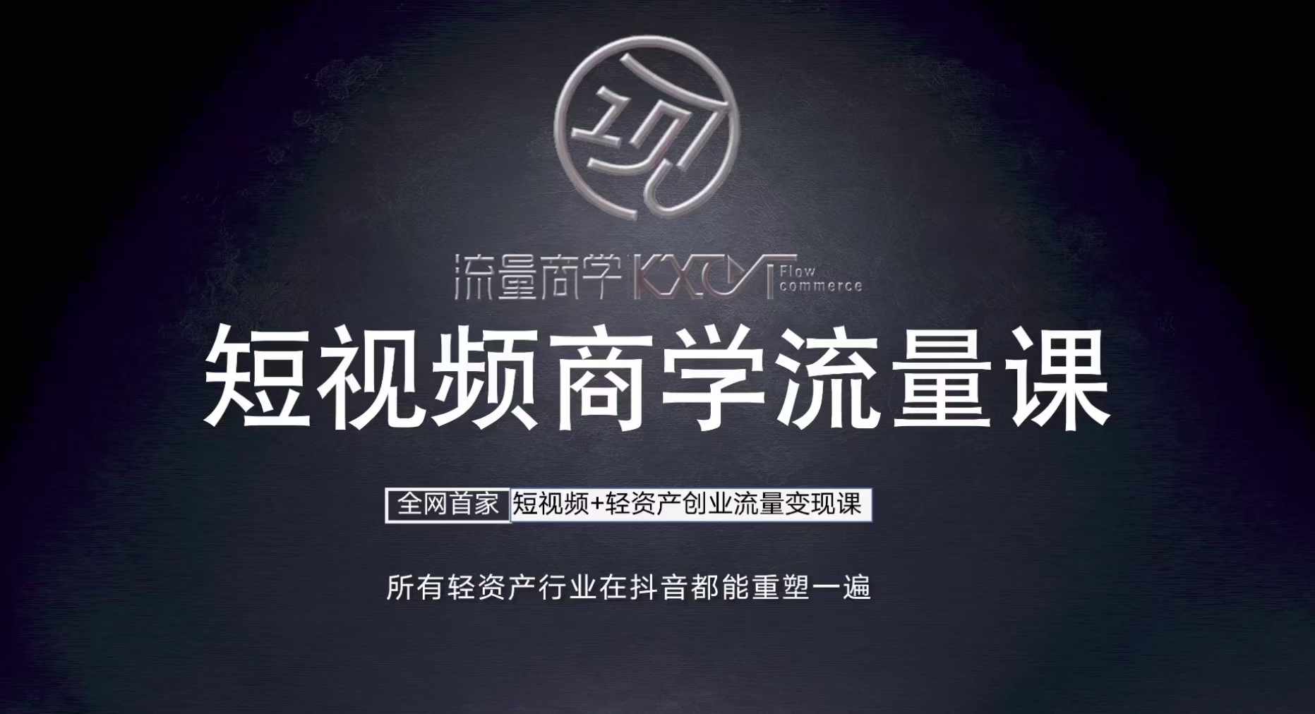 短视频商学流量课+口播拍摄剪辑，​短视频+轻资产创业流量变现课-旺铺专家