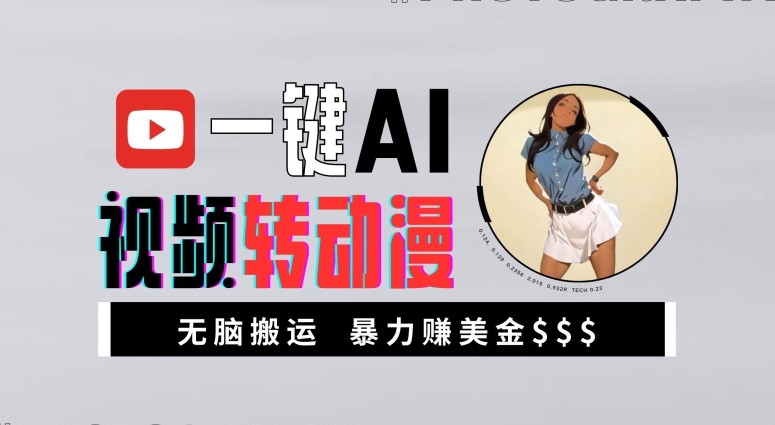 一键AI视频转动漫，高收益暴力玩法，无脑搬运，新手也能轻松月入1万-旺铺专家