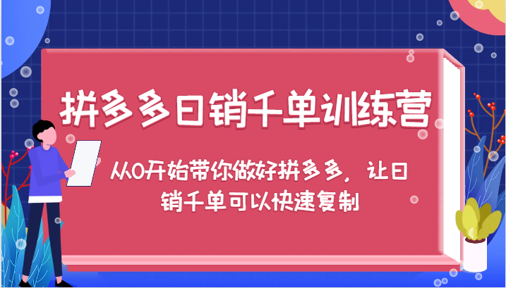拼多多日销千单训练营，从0开始带你做好拼多多，让日销千单可以快速复制（更新）-旺铺专家