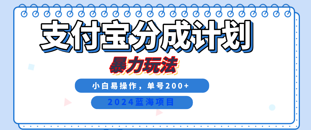 2024最新冷门项目，支付宝视频分成计划，直接粗暴搬运，日入2000+，有手就行！-旺铺专家