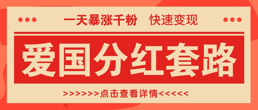 一个极其火爆的涨粉玩法，一天暴涨千粉的爱国分红套路，快速变现日入300+-旺铺专家