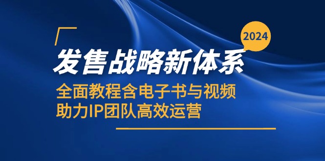 2024发售战略新体系，全面教程含电子书与视频，助力IP团队高效运营-旺铺专家