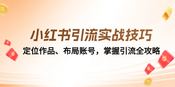 小红书引流实战技巧：定位作品、布局账号，掌握引流全攻略-旺铺专家