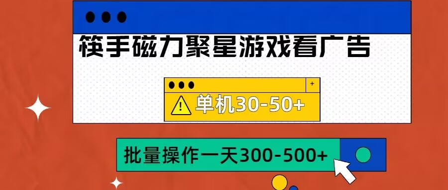 筷手磁力聚星4.0实操玩法，单机30-50+可批量放大-旺铺专家