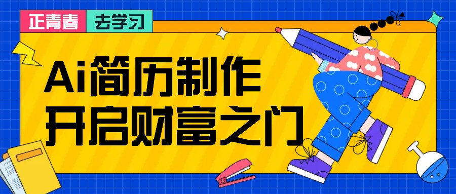 拆解AI简历制作项目， 利用AI无脑产出 ，小白轻松日200+ 【附简历模板】-旺铺专家