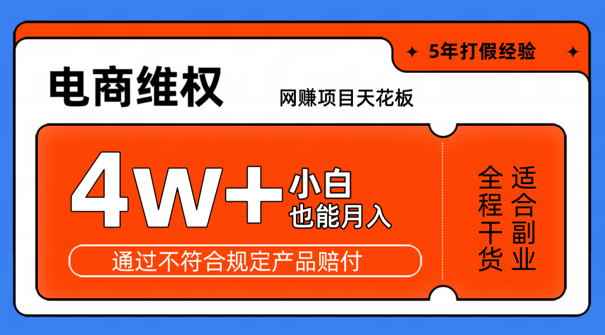 网赚项目天花板电商购物维权月收入稳定4w+独家玩法小白也能上手-旺铺专家