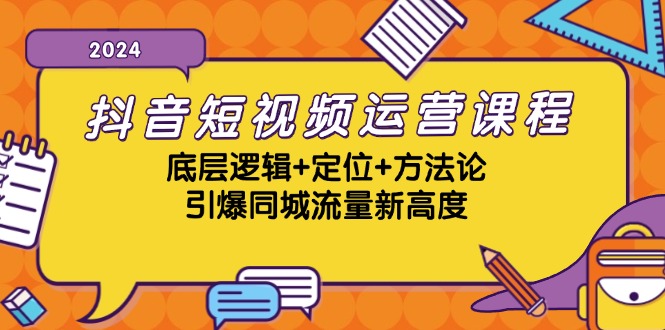 抖音短视频运营课程，底层逻辑+定位+方法论，引爆同城流量新高度-旺铺专家