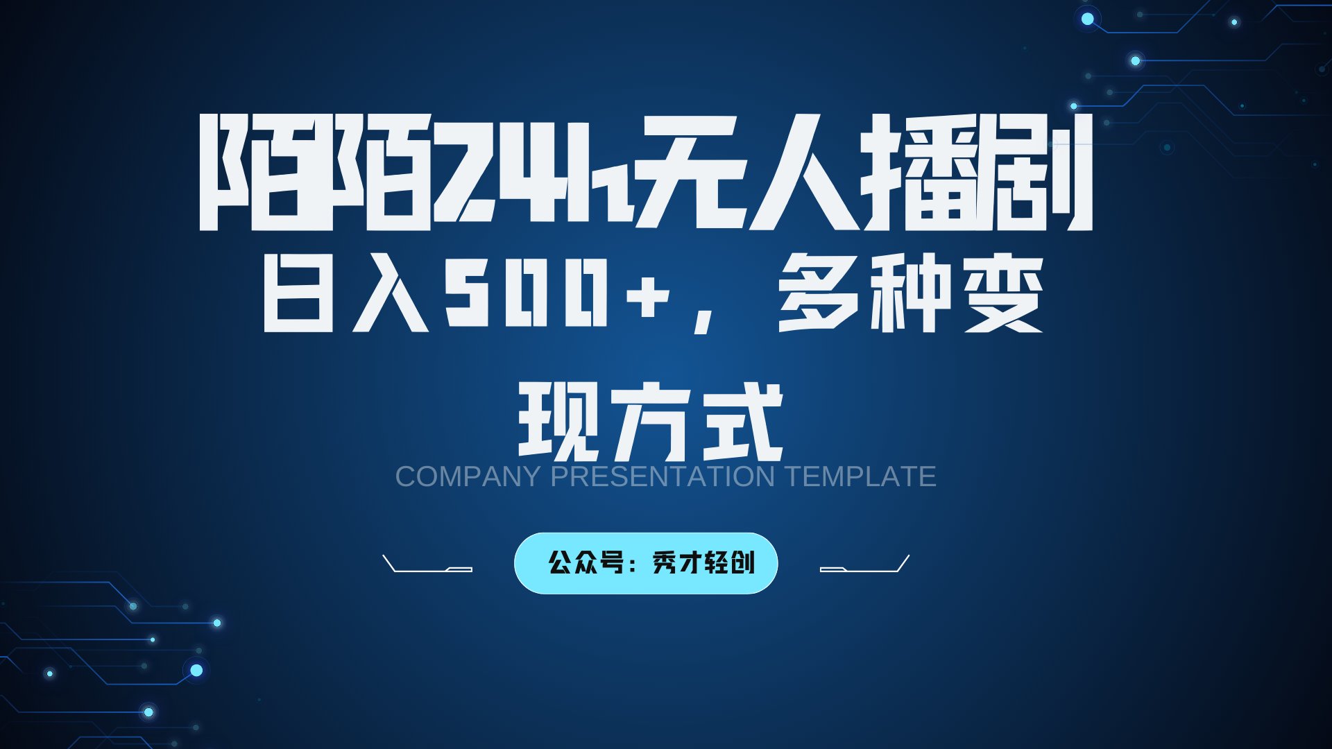 陌陌无人播剧3.0，日入500+，多种变现方式-旺铺专家