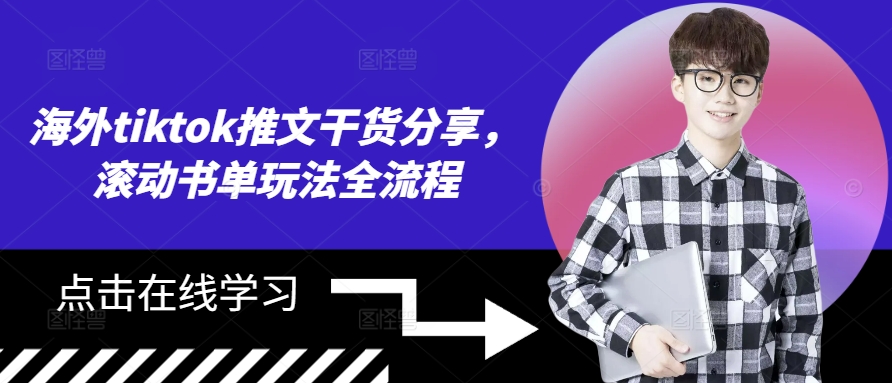 海外tiktok推文干货分享，滚动书单玩法全流程-旺铺专家