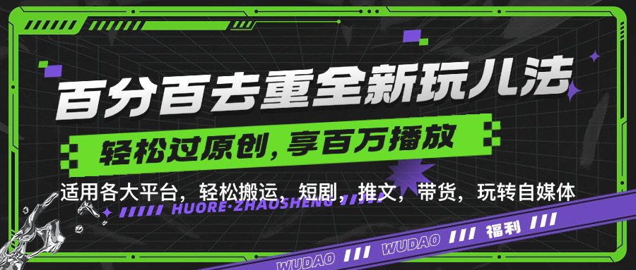 百分百去重玩法，轻松一键搬运，享受百万爆款，短剧，推文，带货神器，轻松过原创-旺铺专家