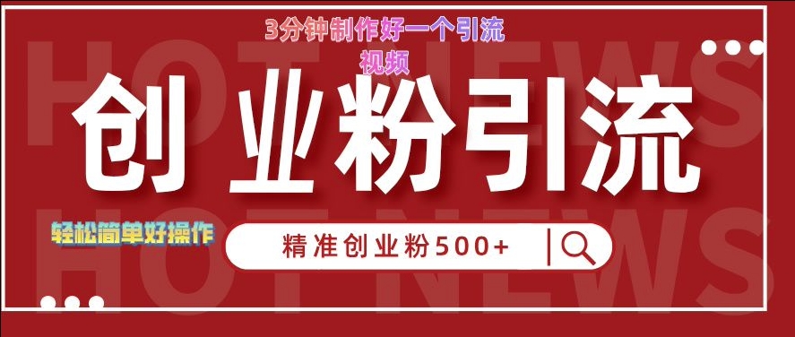 快手被动引流创业粉500+的玩法，3分钟制作好一个引流视频，轻松简单好操作-旺铺专家