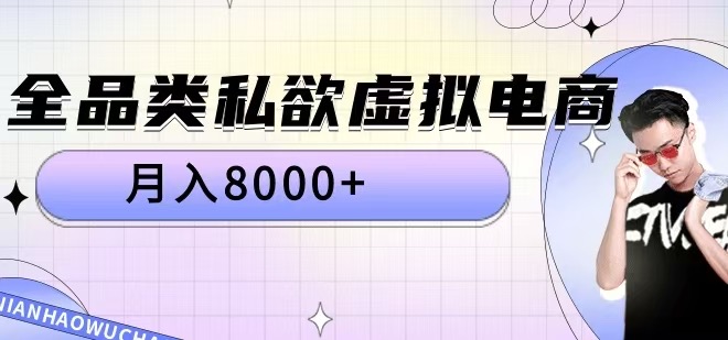 全品类私欲虚拟电商，月入8000+-旺铺专家