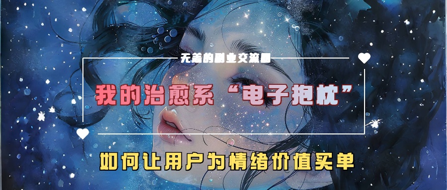 我的治愈系“电子抱枕”，如何让用户为情绪价值买单-旺铺专家