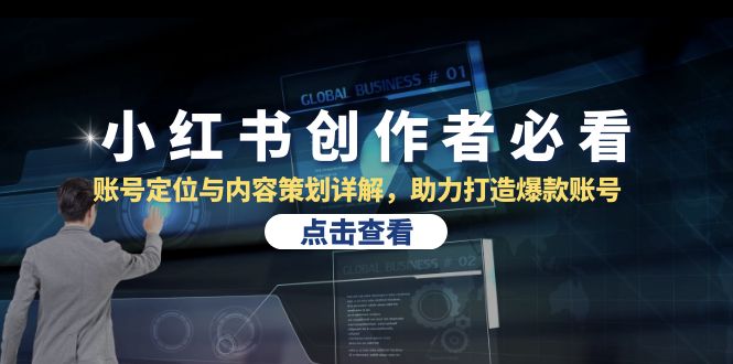 小红书创作者必看：账号定位与内容策划详解，助力打造爆款账号-旺铺专家