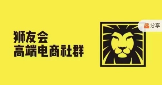 狮友会·【千万级电商卖家社群】(更新9月)，各行业电商千万级亿级大佬讲述成功秘籍-旺铺专家