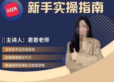 君君-小红书电商从入门到精通，新手实操指南-旺铺专家