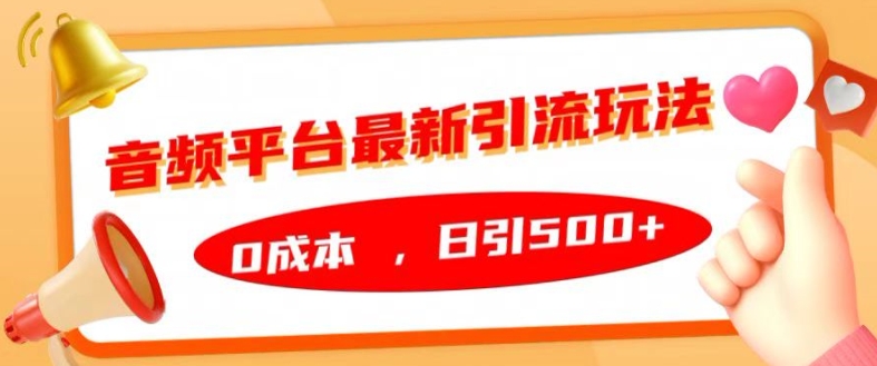 音频平台最新引流玩法，0成本，日引500+-旺铺专家