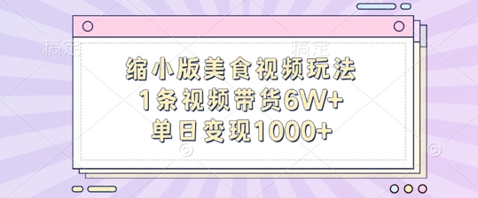缩小版美食视频玩法，1条视频带货6W+，单日变现1k-旺铺专家