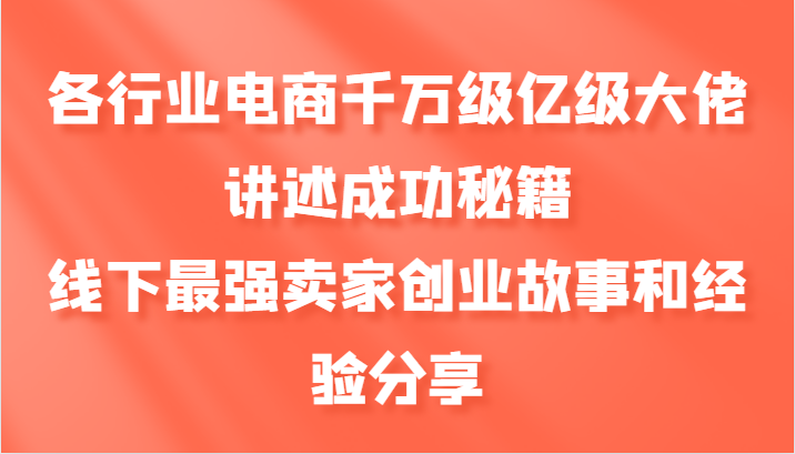 各行业电商千万级亿级大佬讲述成功秘籍，线下最强卖家创业故事和经验分享-旺铺专家