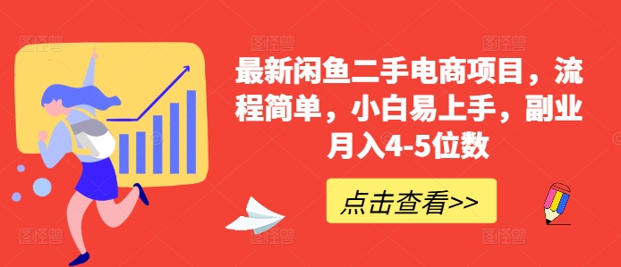 最新闲鱼二手电商项目，流程简单，小白易上手，副业月入4-5位数!-旺铺专家