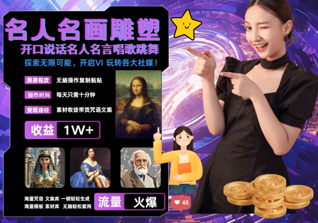 世界名画名人名言超强反转唱歌跳舞说话 吸睛火爆流量爆炸 每天三分钟 轻松月入破W-旺铺专家