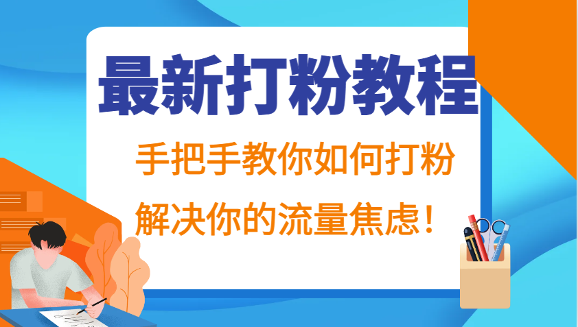 最新打粉教程，手把手教你如何打粉，解决你的流量焦虑！-旺铺专家