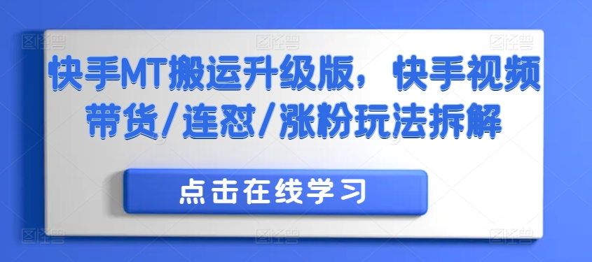 快手MT搬运升级版，快手视频带货/连怼/涨粉玩法拆解-旺铺专家