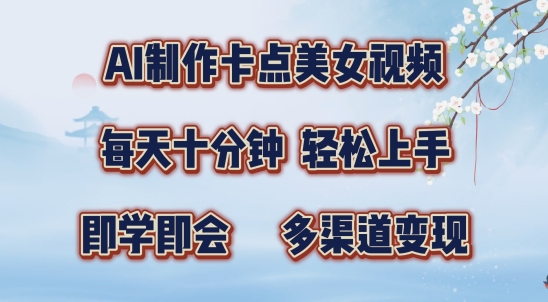 AI制作卡点美女视频，每天十分钟，多渠道变现-旺铺专家