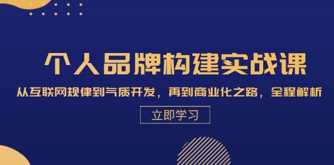个人品牌构建实战课：从互联网规律到气质开发，再到商业化之路，全程解析-旺铺专家