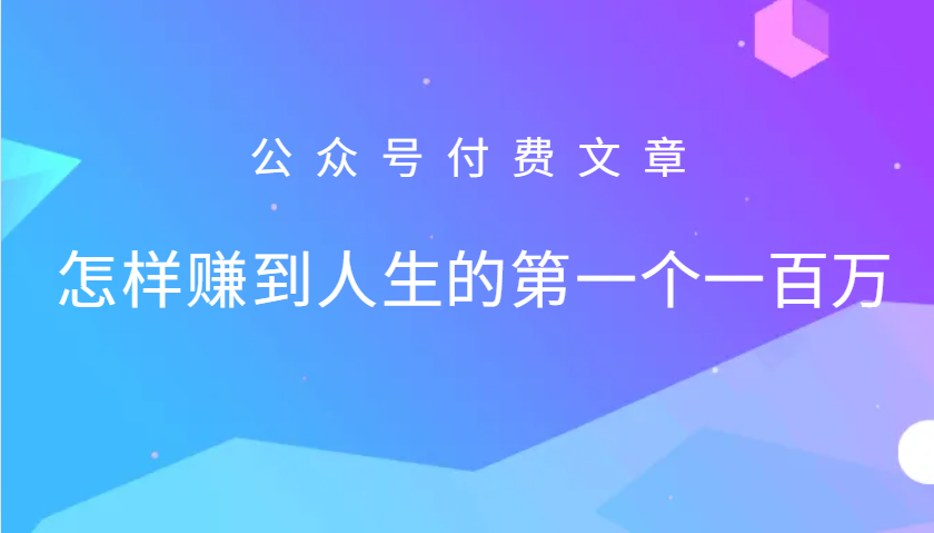 某公众号付费文章：怎么样才能赚到人生的第一个一百万-旺铺专家