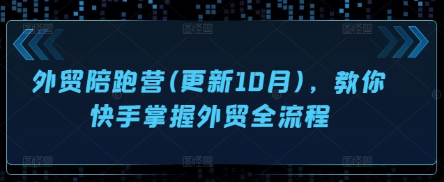 外贸陪跑营(更新10月)，教你快手掌握外贸全流程-旺铺专家
