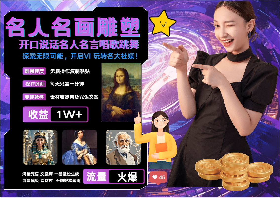 名画名人名言超强反转唱歌跳舞说话   吸睛火爆流量爆炸  每天三分钟 月入过万-旺铺专家