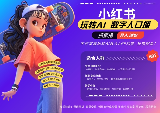 小红书数字人暴力起号，AI改写文案，再也不用费劲录口播，流量火爆月入破W轻松拿捏-旺铺专家