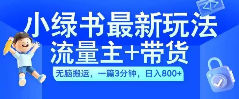 2024小绿书流量主+带货最新玩法，AI无脑搬运，一篇图文3分钟，日入几张-旺铺专家