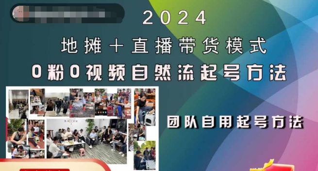 2024地摊+直播带货模式自然流起号稳号全流程，0粉0视频自然流起号方法-旺铺专家
