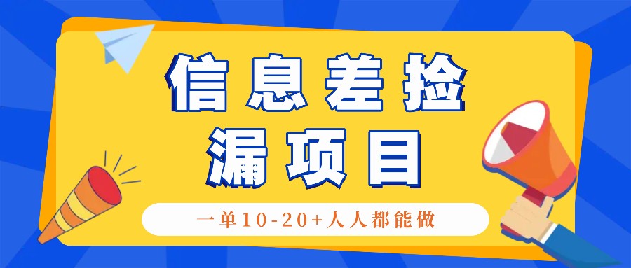 回收信息差捡漏项目，利用这个玩法一单10-20+。用心做一天300！-旺铺专家