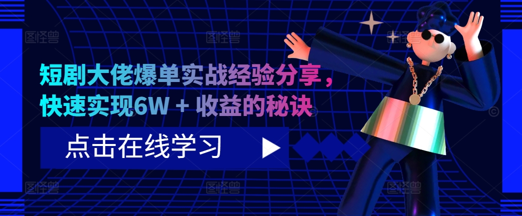 短剧大佬爆单实战经验分享，快速实现6W + 收益的秘诀-旺铺专家