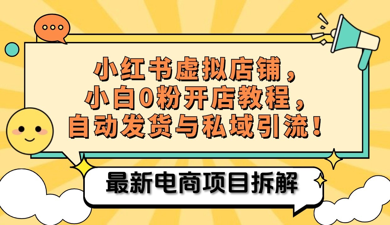 小红书电商，小白虚拟类目店铺教程，被动收益+私域引流-旺铺专家