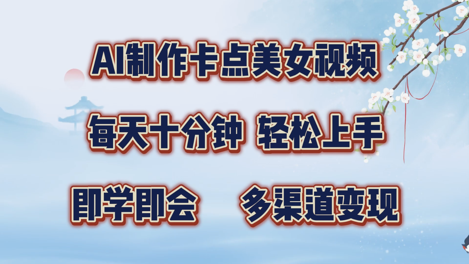 AI制作卡点美女视频，每天十分钟，轻松上手，即学即会，多渠道变现-旺铺专家