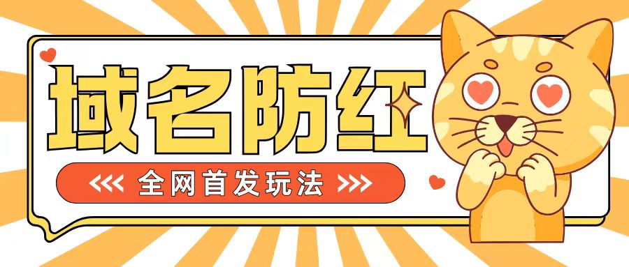 0基础搭建域名防红告别被封风险，学会可对外接单，一单收200+-旺铺专家