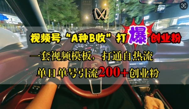 视频号“A种B收”打爆创业粉，一套视频模板打通自热流，单日单号引流200+创业粉-旺铺专家