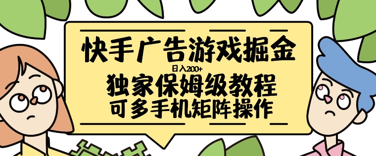 快手广告游戏掘金日入200+，让小白也也能学会的流程-旺铺专家