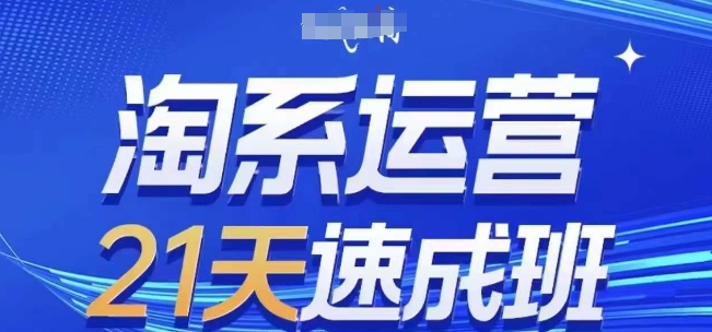 淘系运营21天速成班(更新24年10月)，0基础轻松搞定淘系运营，不做假把式-旺铺专家