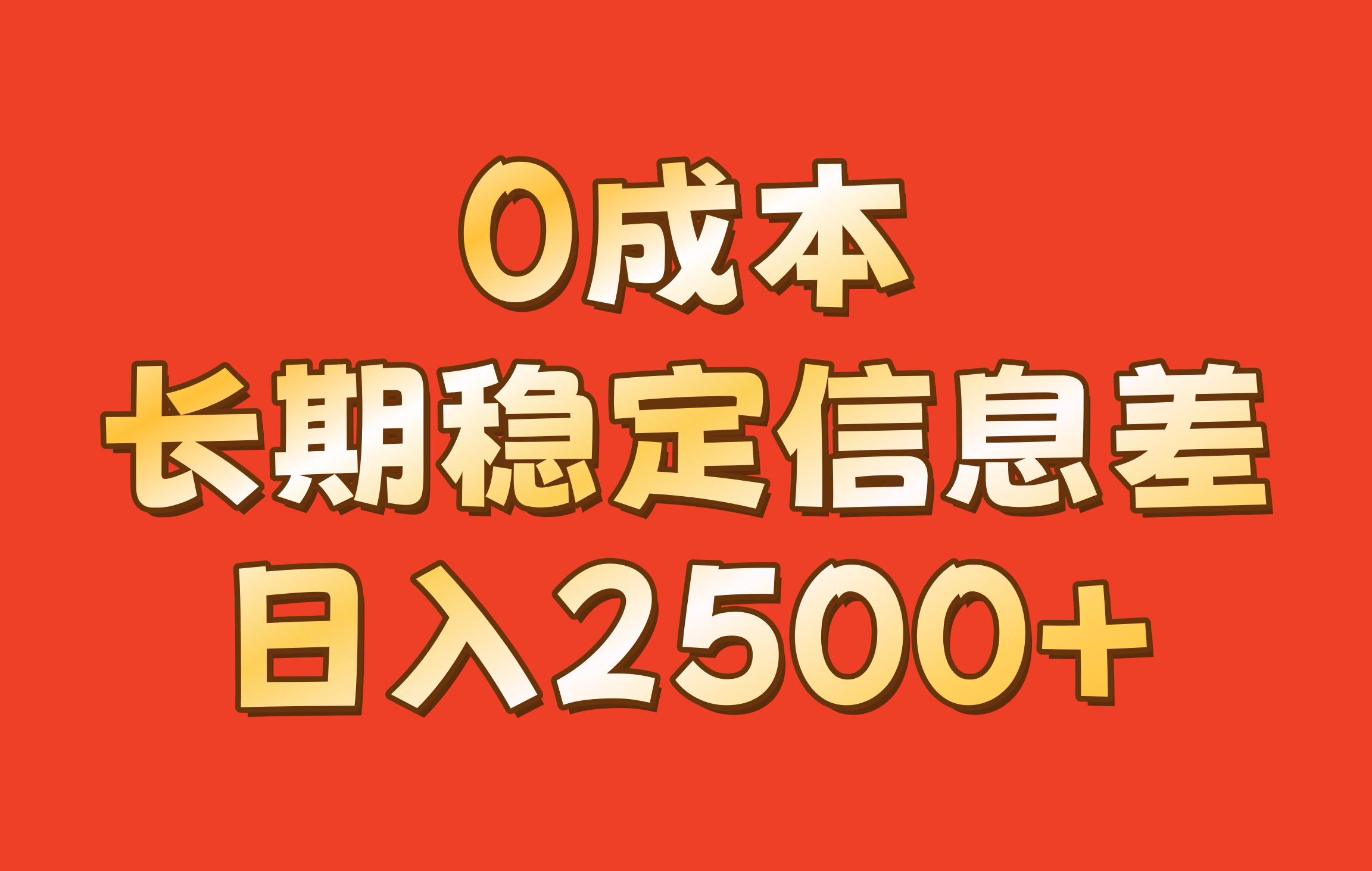 0成本，长期稳定信息差！！日入2500+-旺铺专家