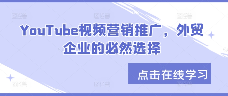 YouTube视频营销推广，外贸企业的必然选择-旺铺专家